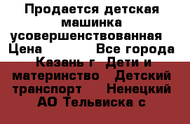 Продается детская машинка усовершенствованная › Цена ­ 1 200 - Все города, Казань г. Дети и материнство » Детский транспорт   . Ненецкий АО,Тельвиска с.